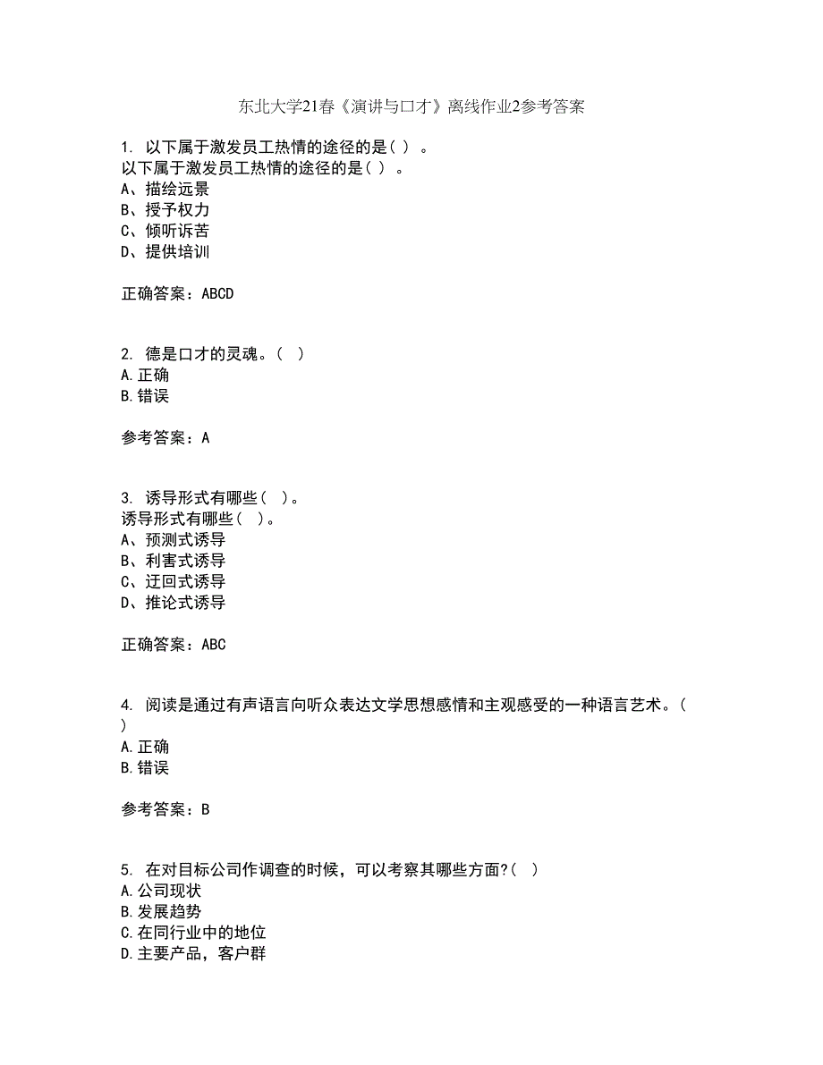 东北大学21春《演讲与口才》离线作业2参考答案32_第1页