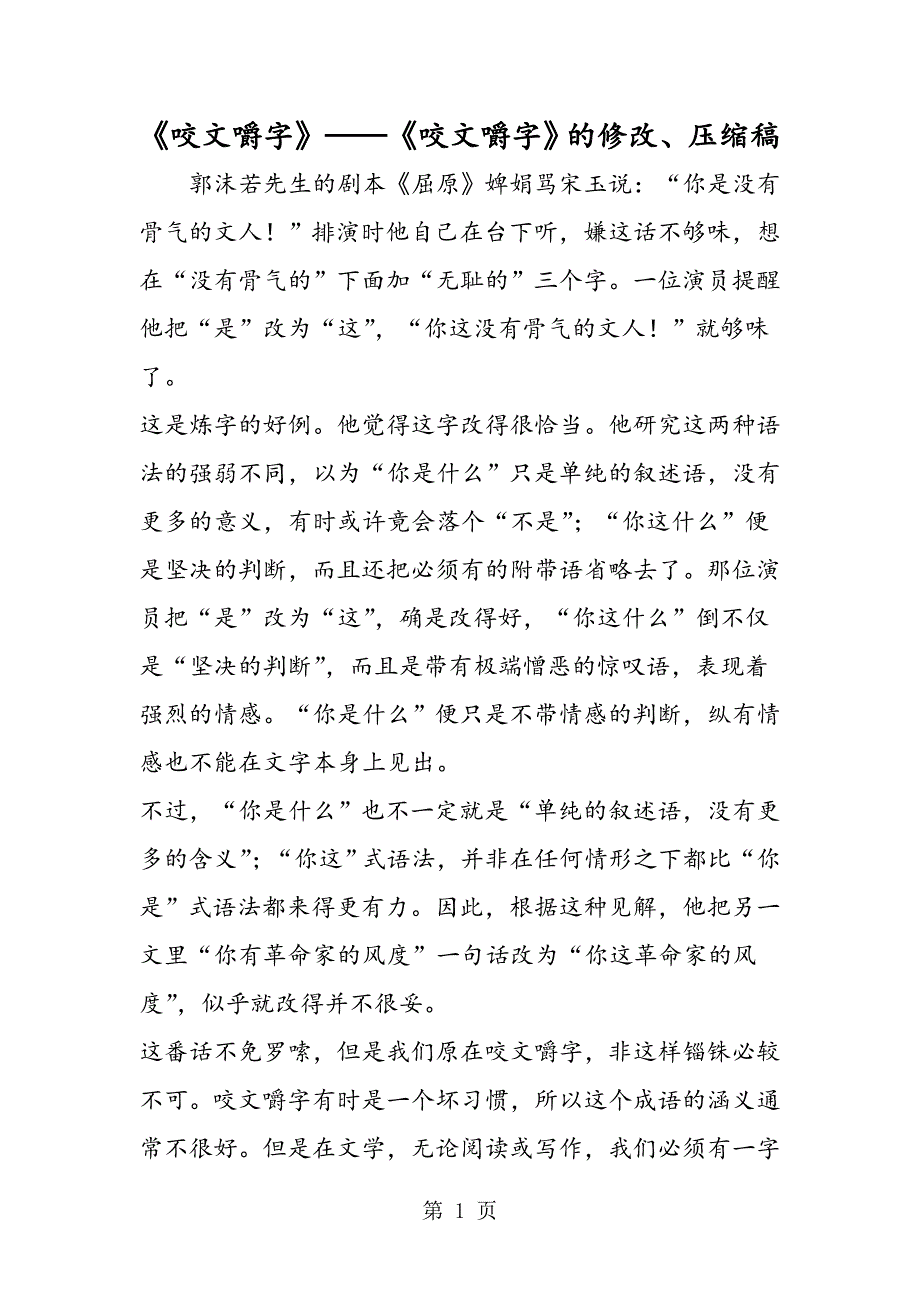 2023年《咬文嚼字》《咬文嚼字》的修改压缩稿.doc_第1页