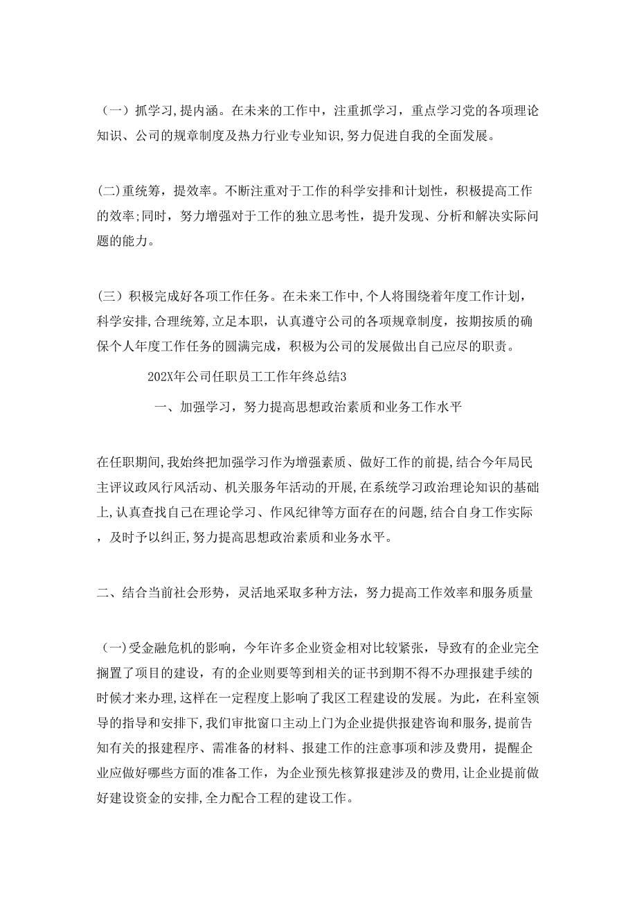 公司任职员工工作年终总结例文_第5页