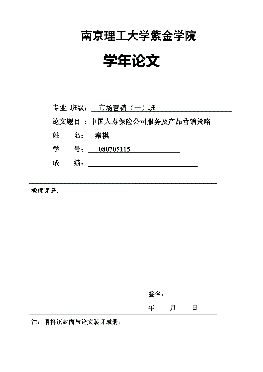 中国人寿保险公司服务及产品营销策略_第1页