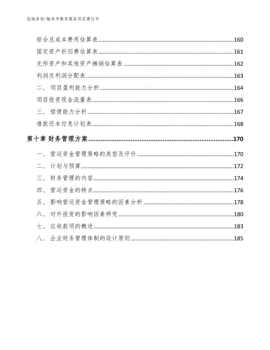 榆林市教育服务项目建议书_第5页
