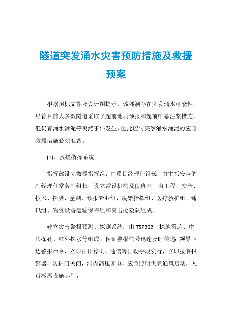 隧道突发涌水灾害预防措施及救援预案_第1页