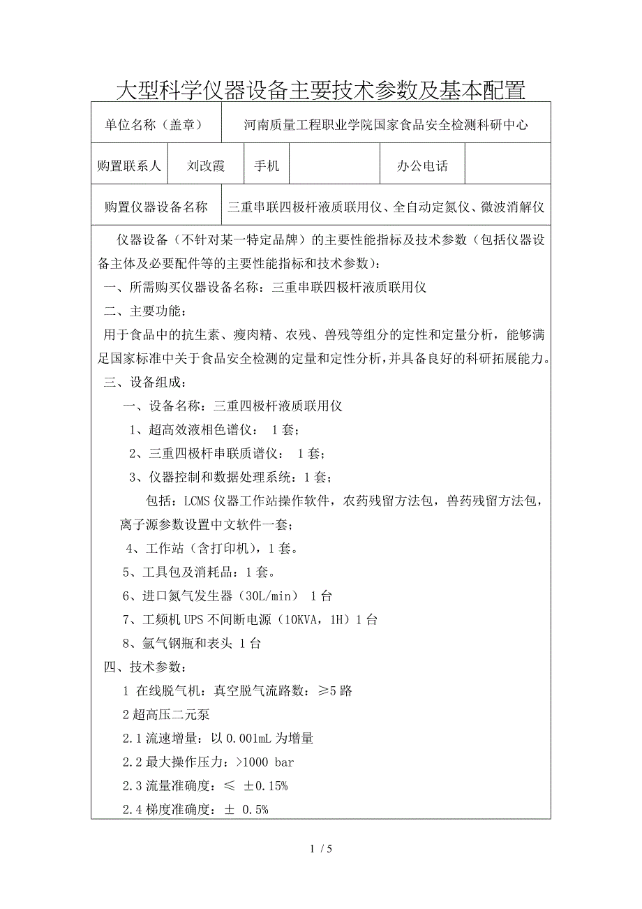 大型科学仪器设备主要技术参数及基本配置_第1页