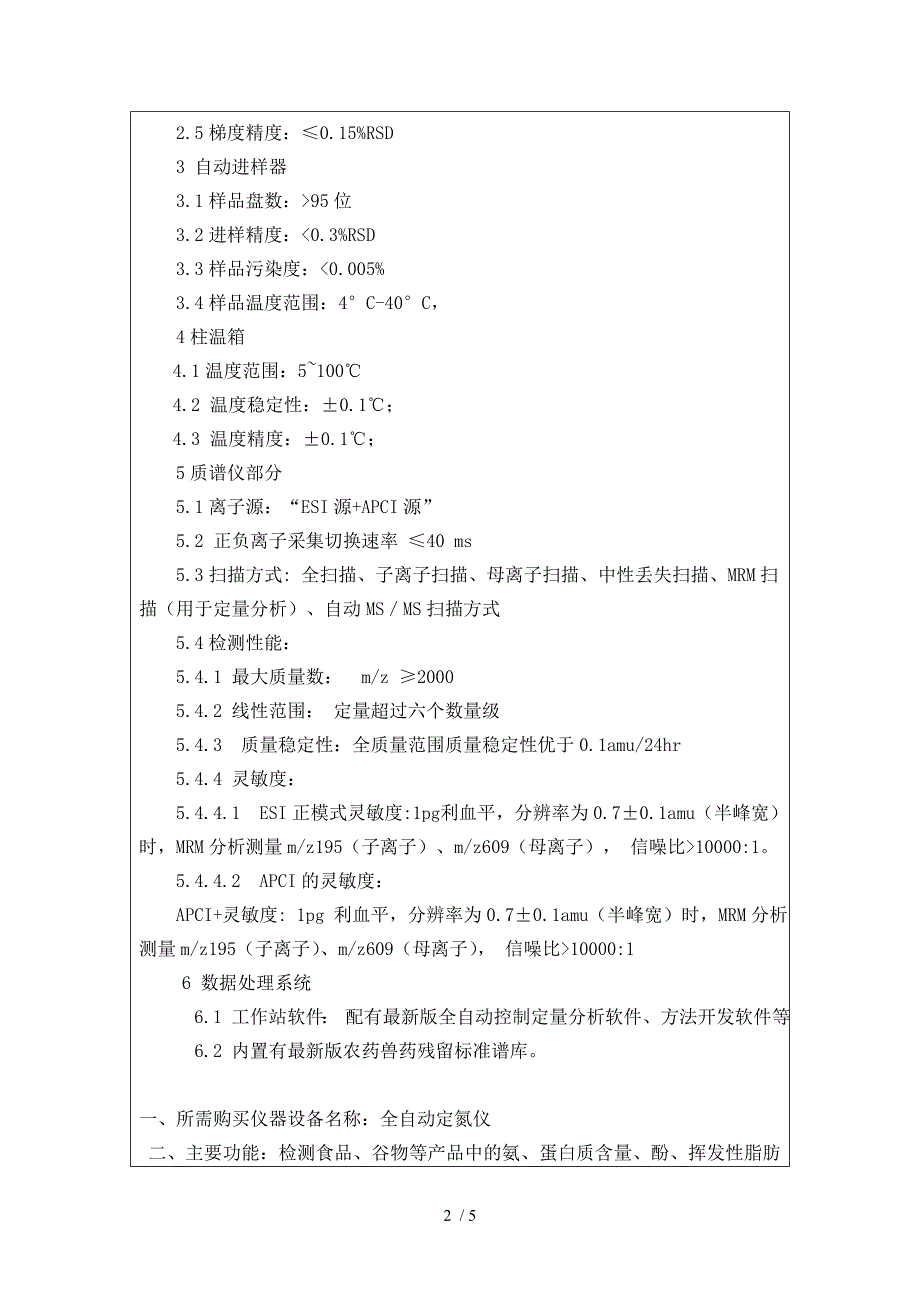 大型科学仪器设备主要技术参数及基本配置_第2页