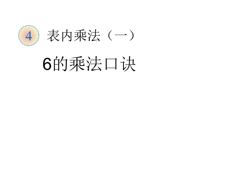 二年级数学上册课件4.2.46的乘法口诀6人教版_第1页