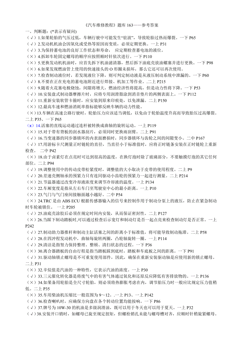 《汽车维修教程》题库参考答案.doc_第1页