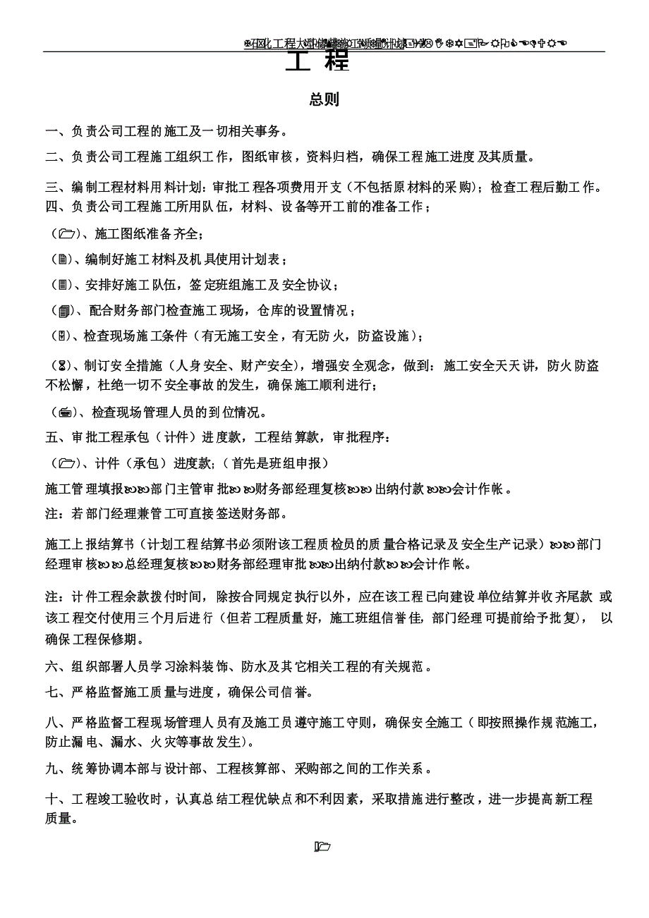 工程部管理规章制度40152(总8页)_第1页