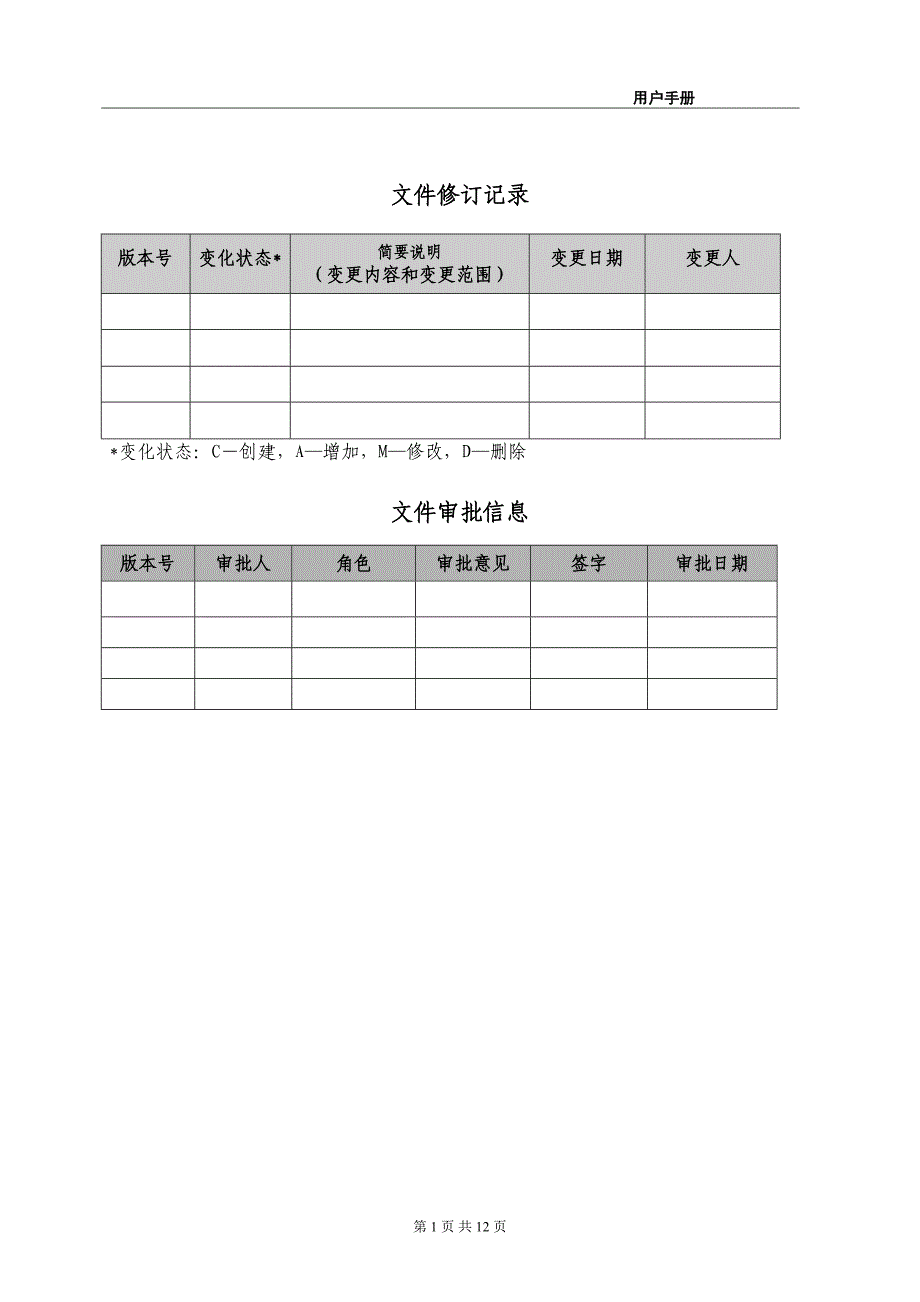 用户手册编写模板(DOC)(DOC 12页)_第2页