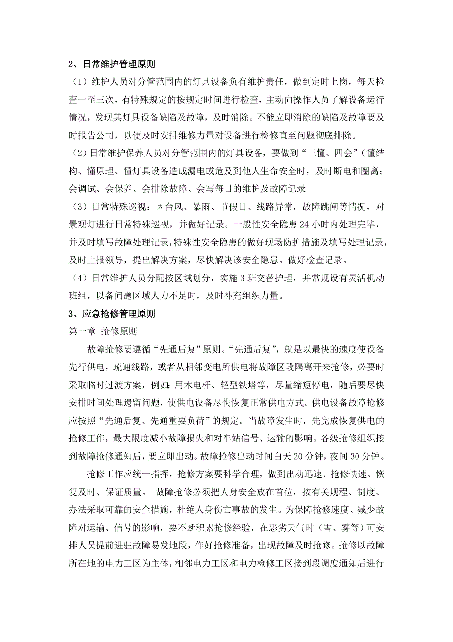 景观灯具设施养护方案_第2页