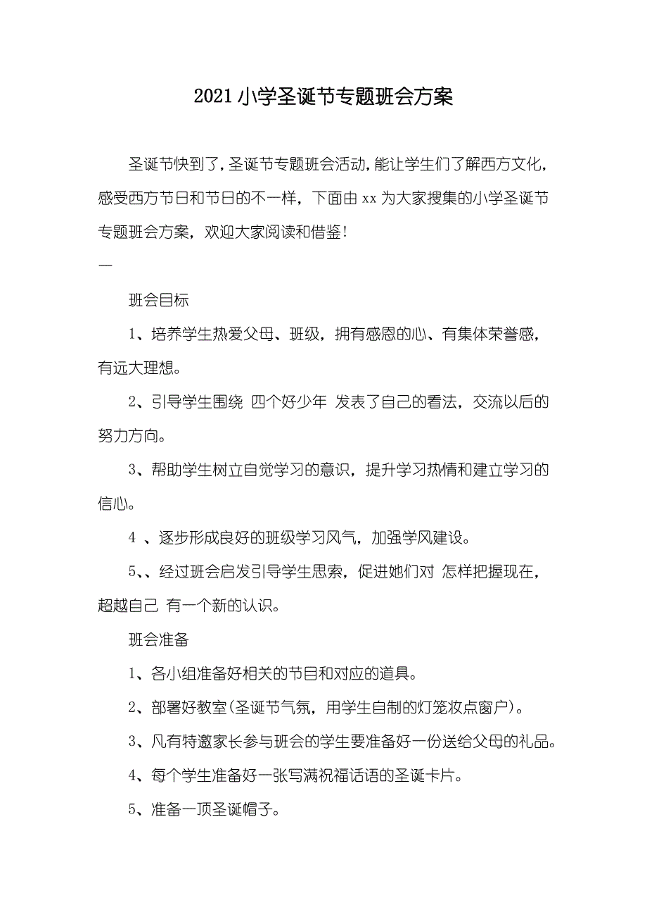 小学圣诞节专题班会方案_第1页