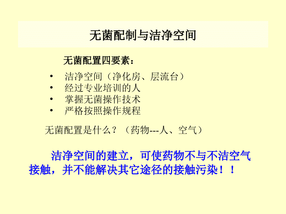 静脉用药配置中心(PIVAS)房屋设备基本知识及维护_第3页