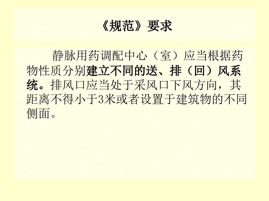 静脉用药配置中心(PIVAS)房屋设备基本知识及维护_第4页