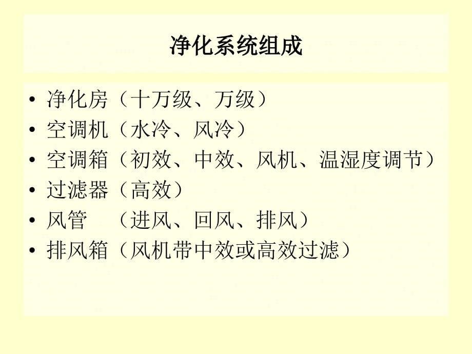 静脉用药配置中心(PIVAS)房屋设备基本知识及维护_第5页