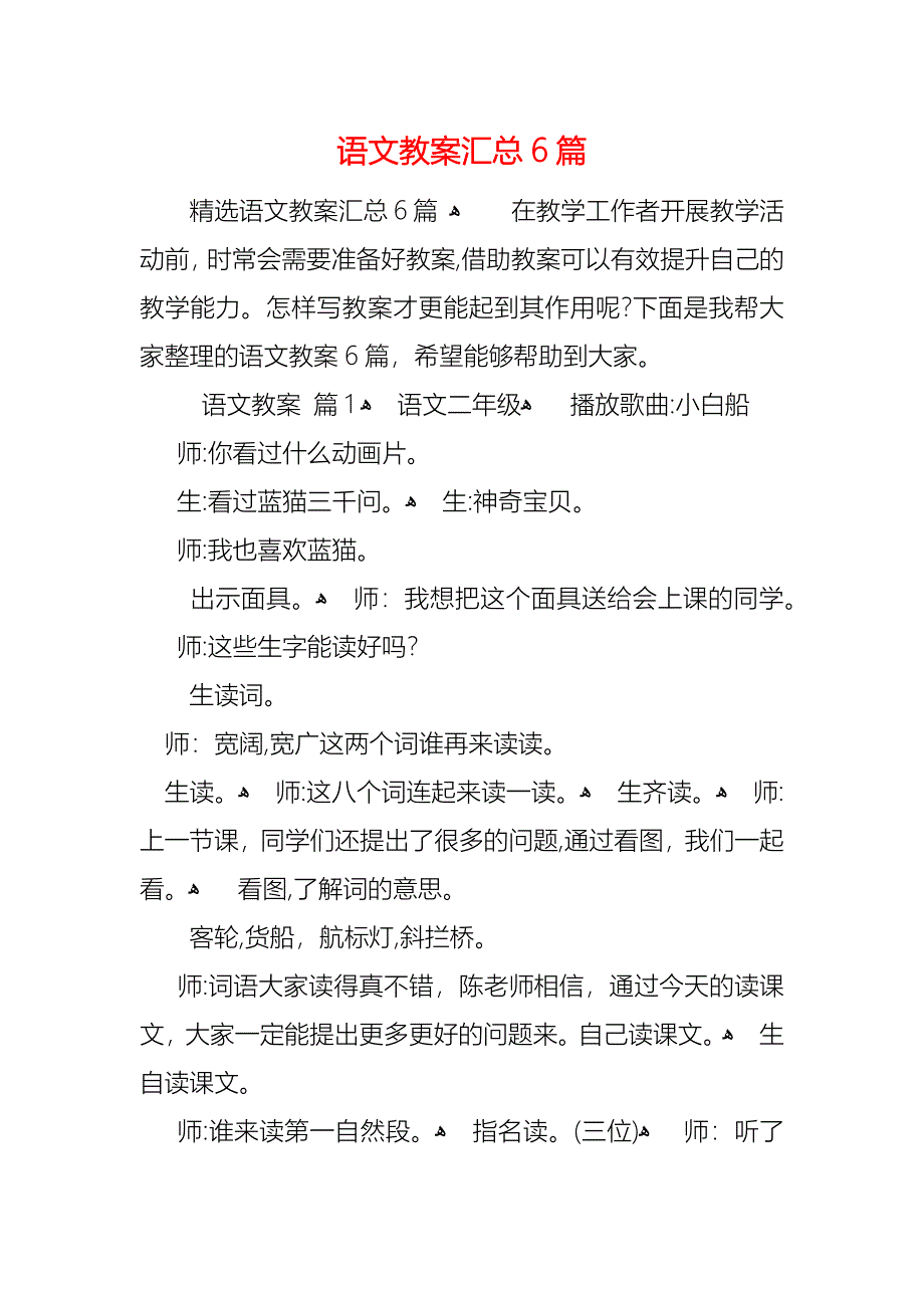 语文教案汇总6篇_1_第1页