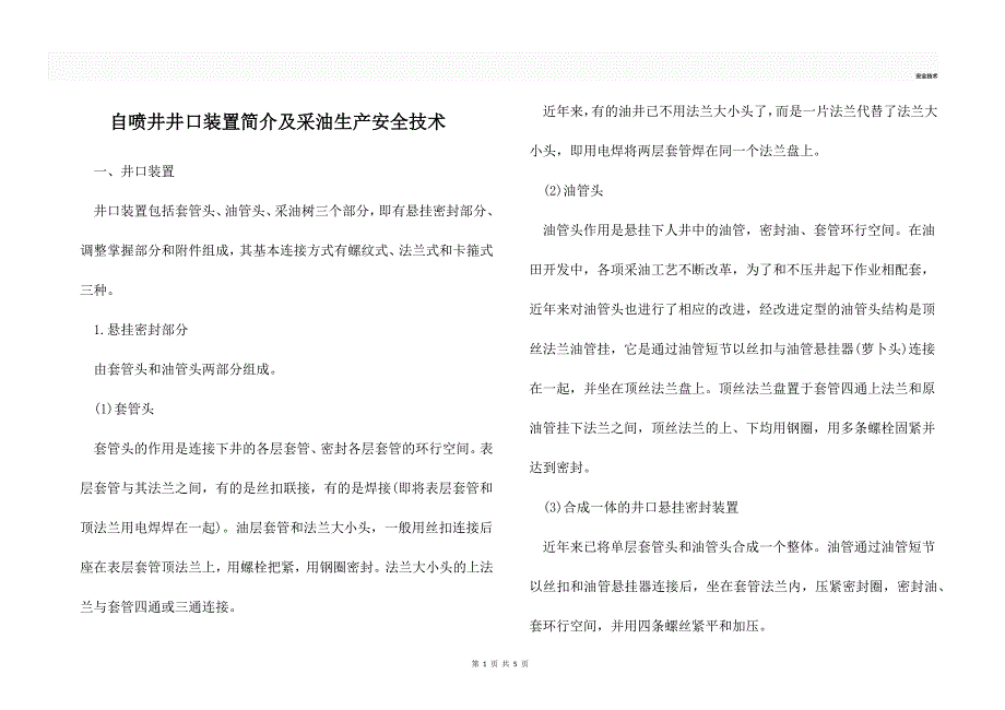 自喷井井口装置简介及采油生产安全技术_第1页