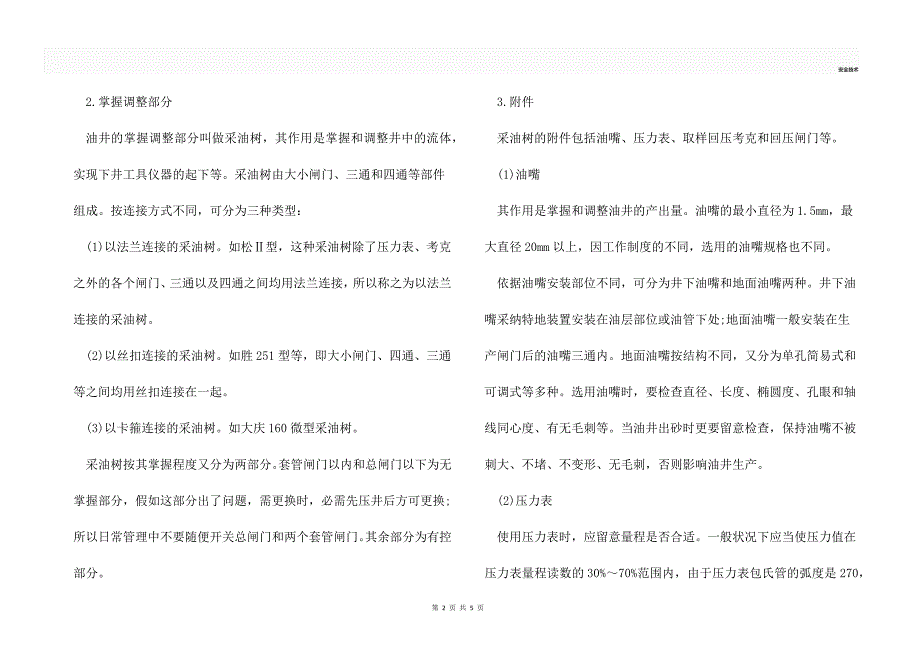 自喷井井口装置简介及采油生产安全技术_第2页