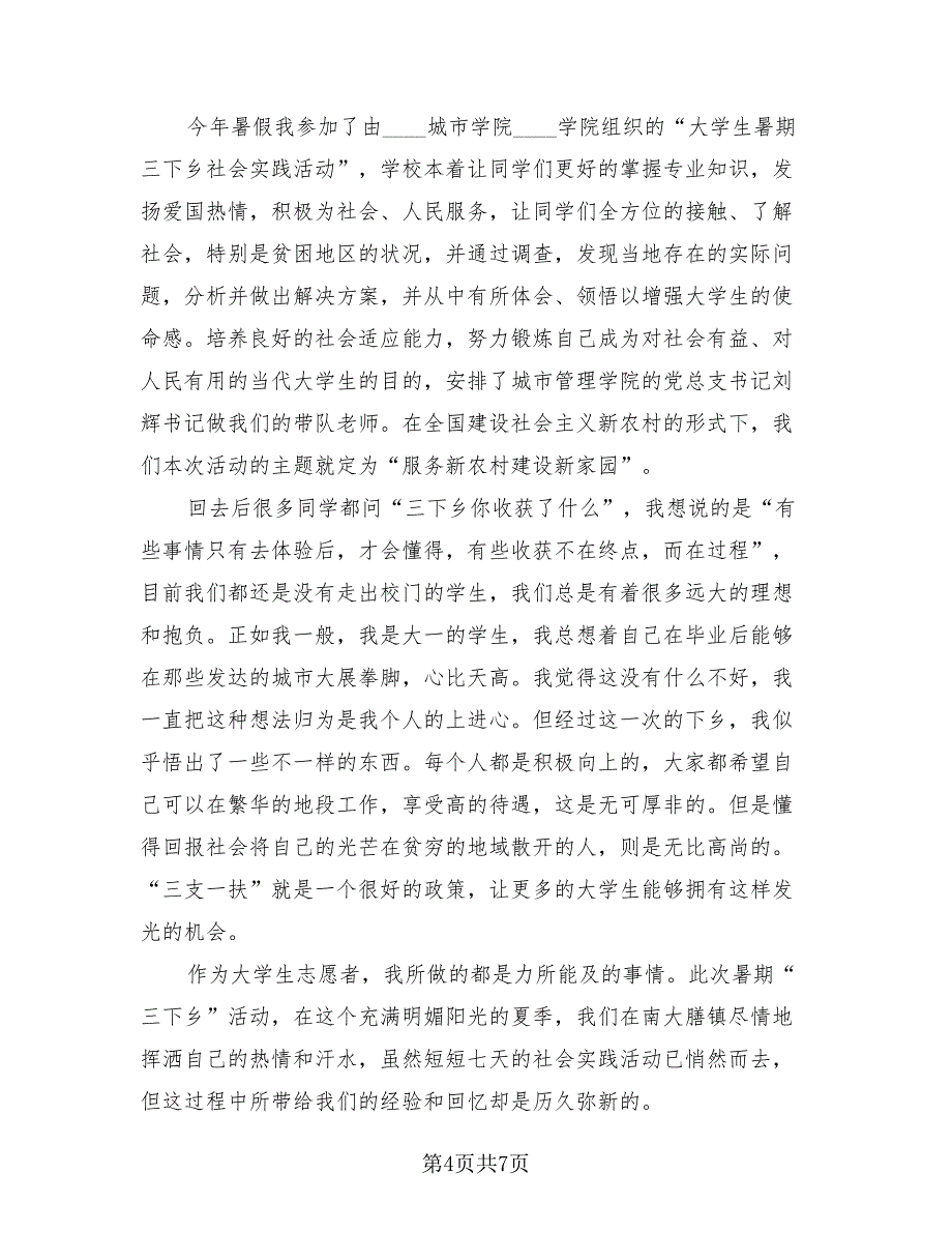 2023大学生三下乡社会实践活动报告总结（3篇）.doc_第4页