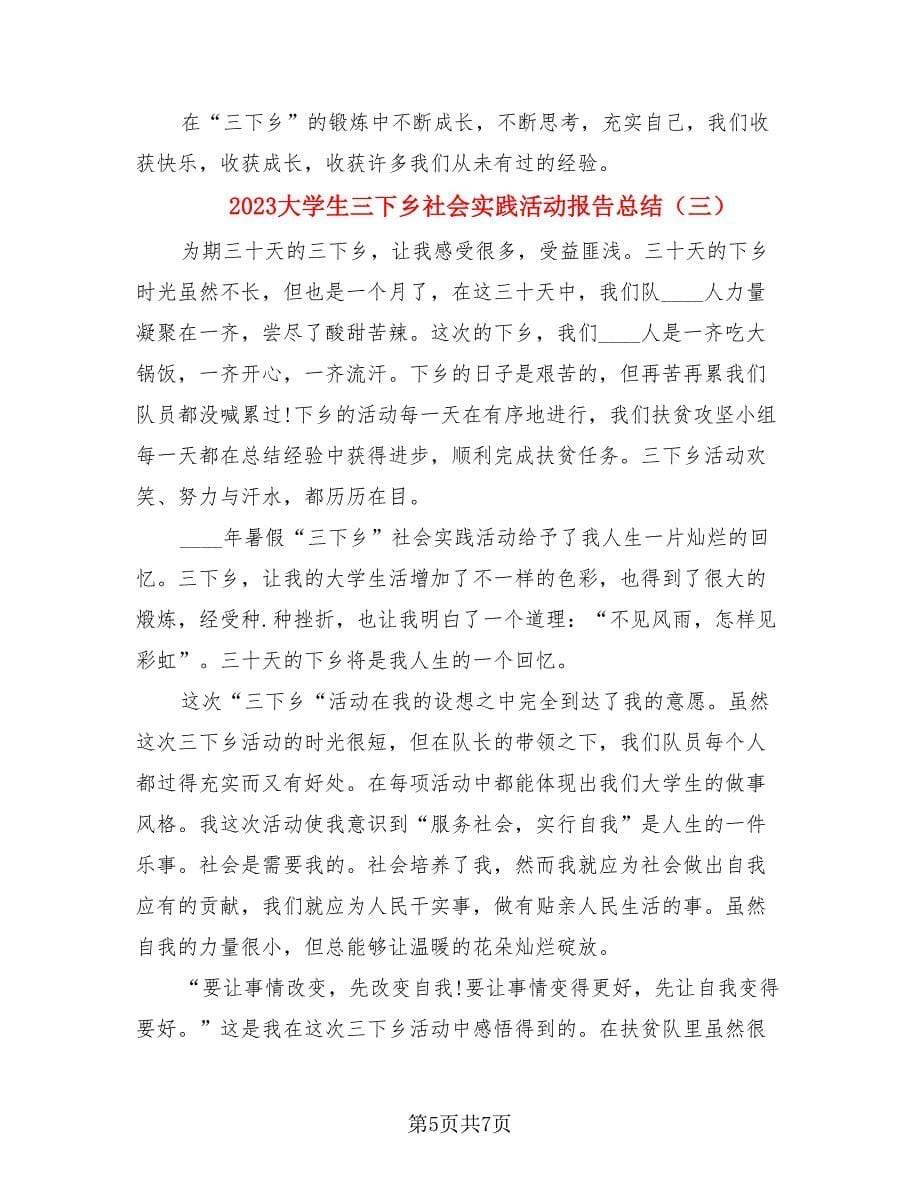 2023大学生三下乡社会实践活动报告总结（3篇）.doc_第5页