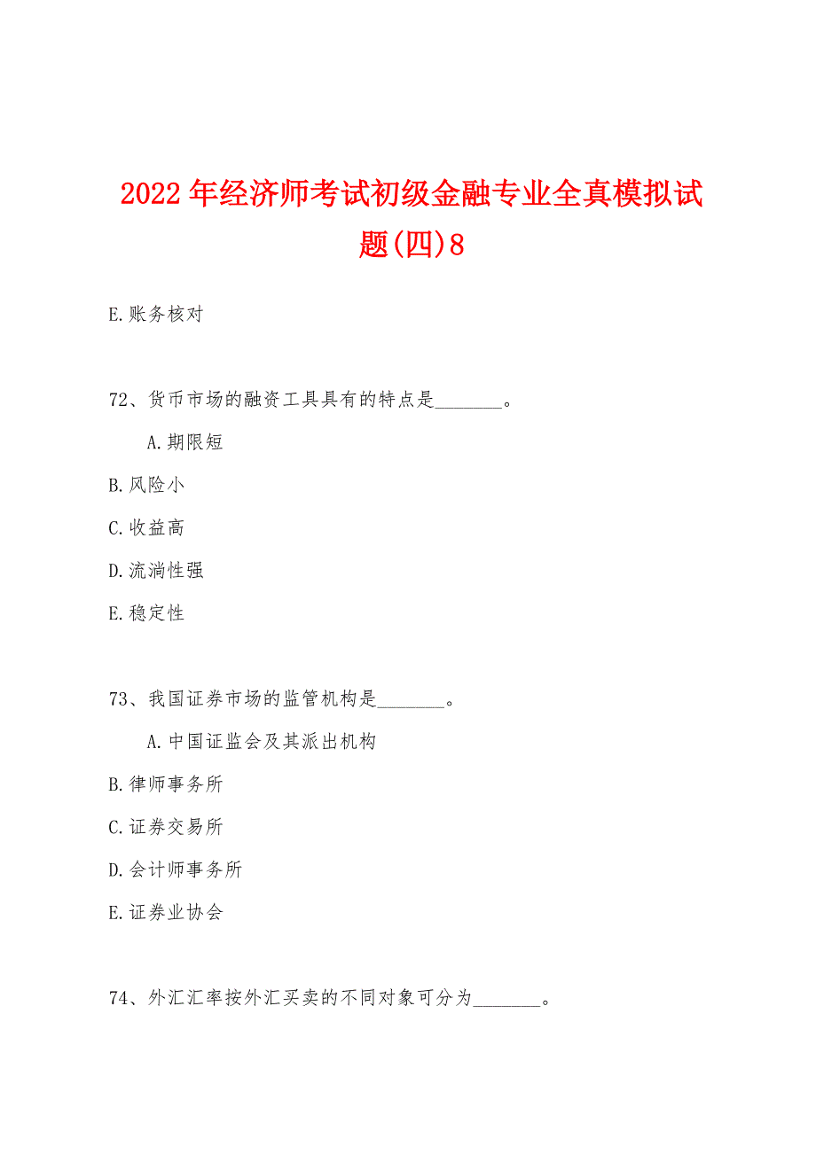 2022年经济师考试初级金融专业全真模拟试题(四)8.docx_第1页