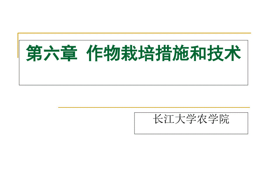 教学课件第六章作物栽培措施和技术_第1页