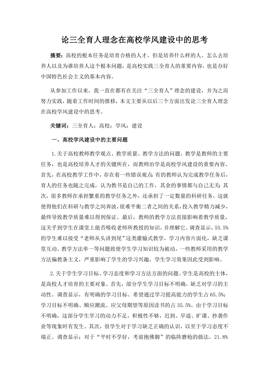 论三全育人理念在高校学风建设中的思考_第1页