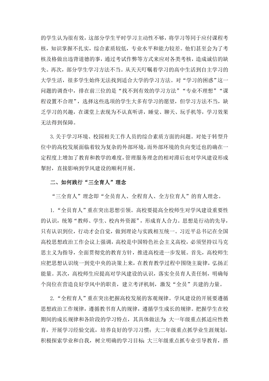 论三全育人理念在高校学风建设中的思考_第2页