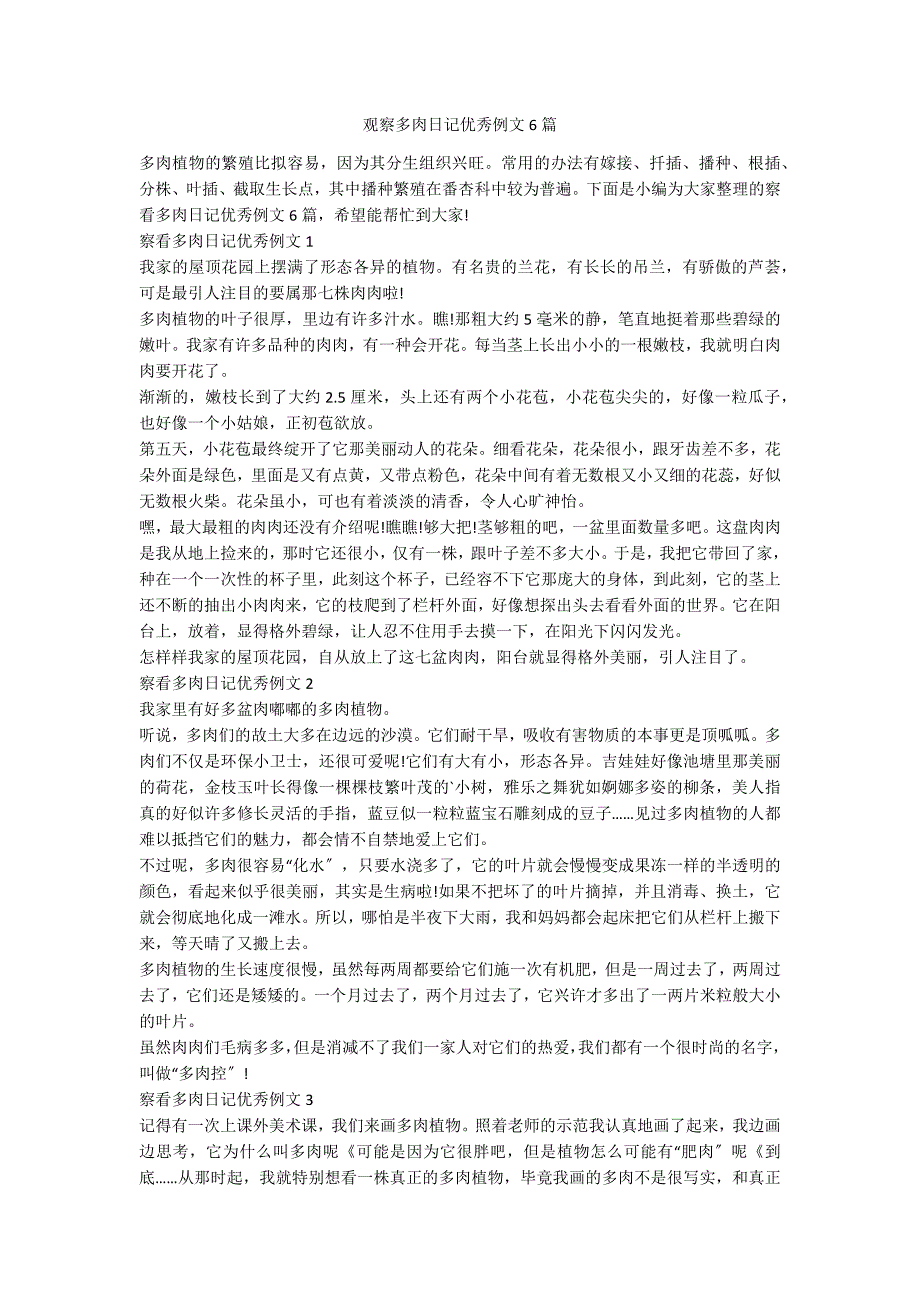 观察多肉日记优秀例文6篇_第1页