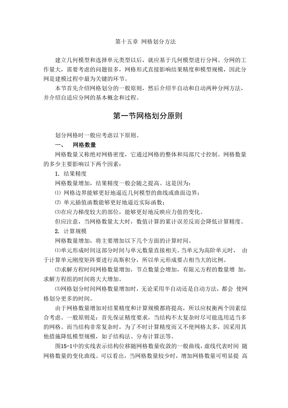 第十五章网格划分方法_第1页