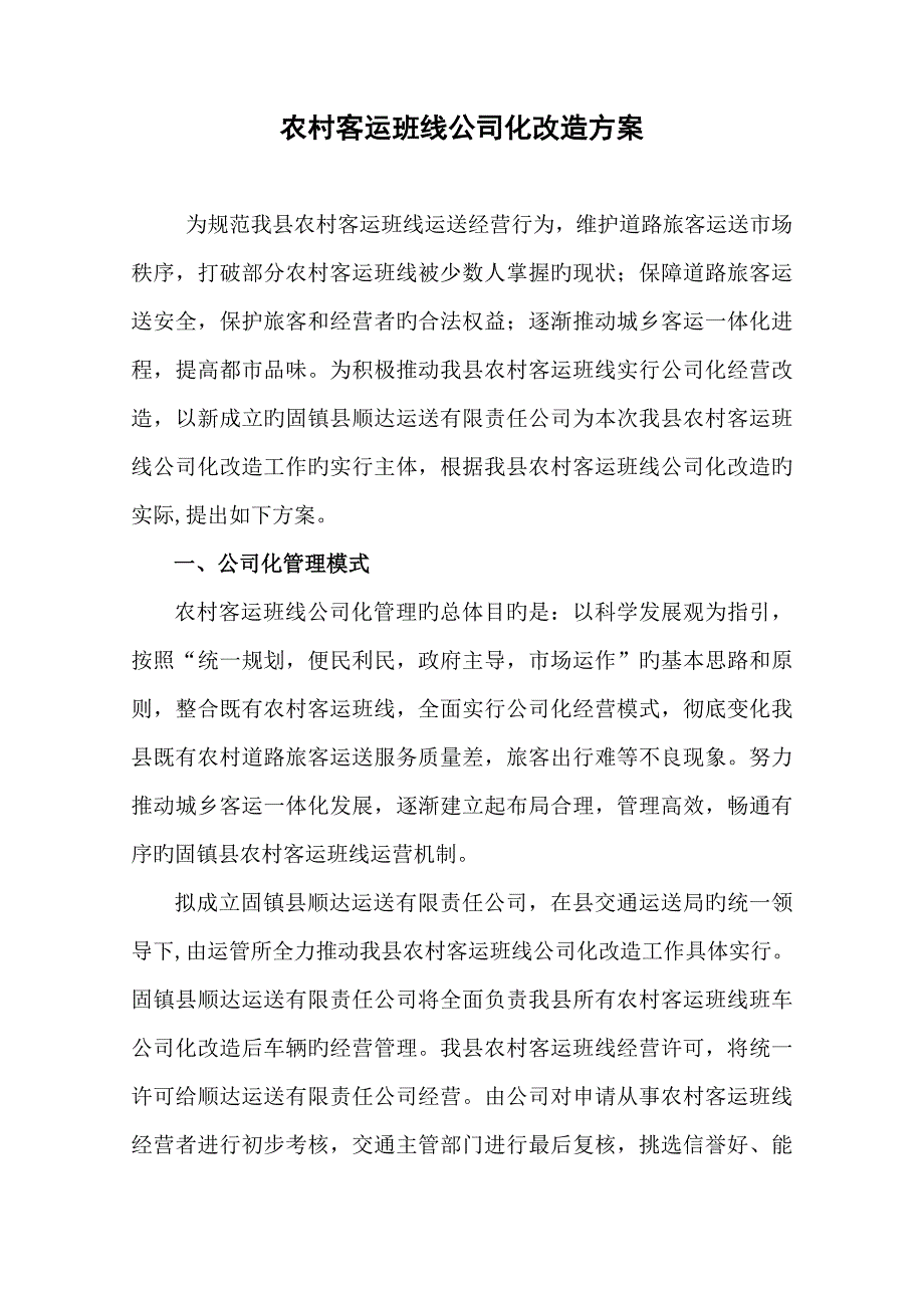 农村客运班线公司化组建初步方案.doc_第1页