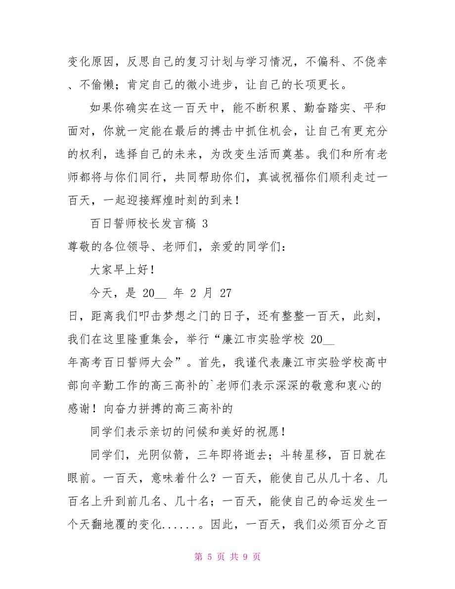 百日誓师校长发言稿例文（通用）_第5页