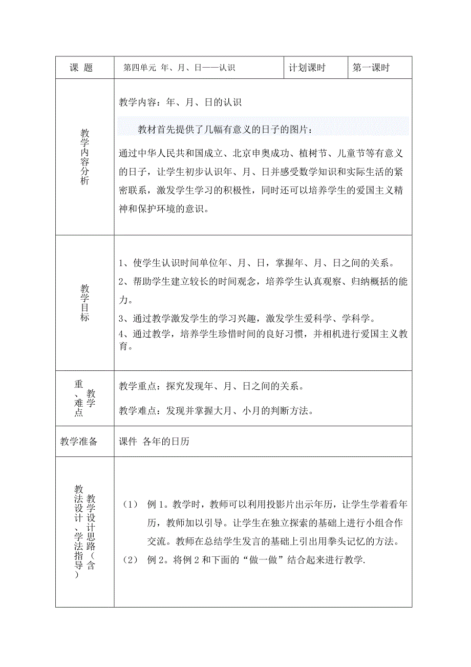 三下第四单元年、月、日第一课时.doc_第1页