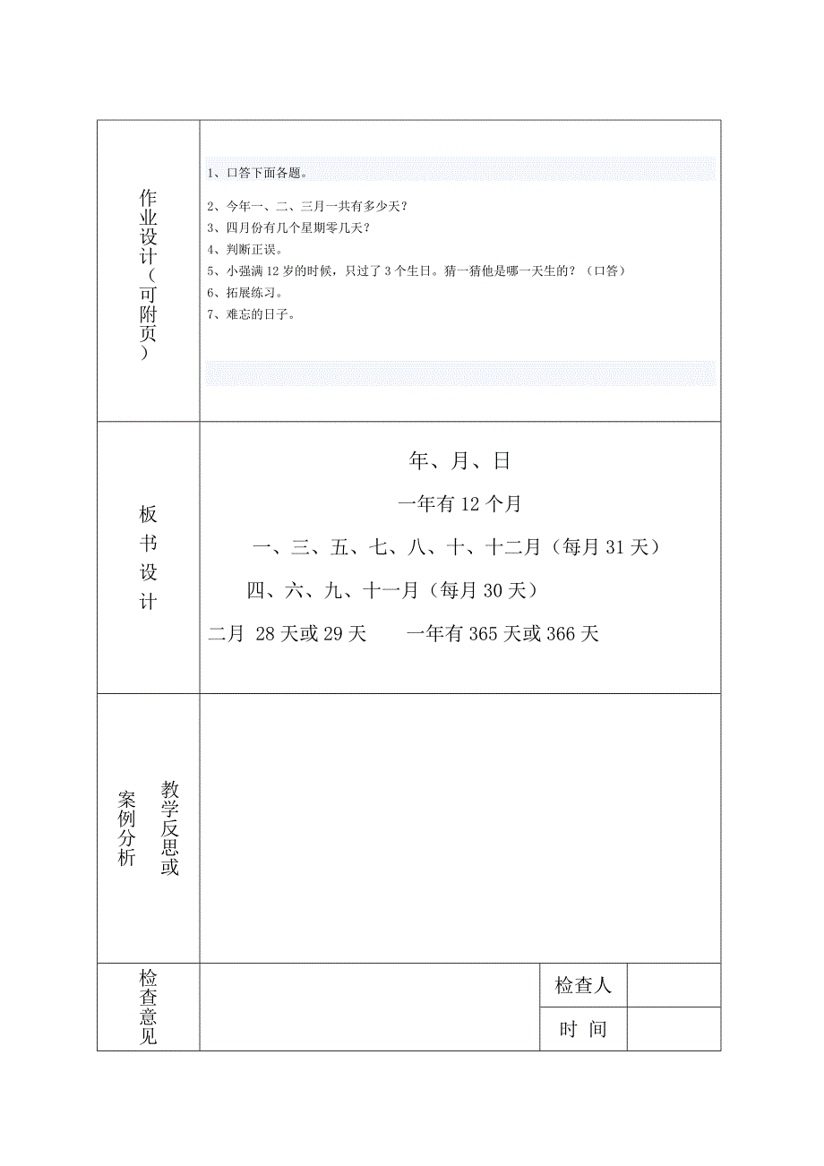 三下第四单元年、月、日第一课时.doc_第4页