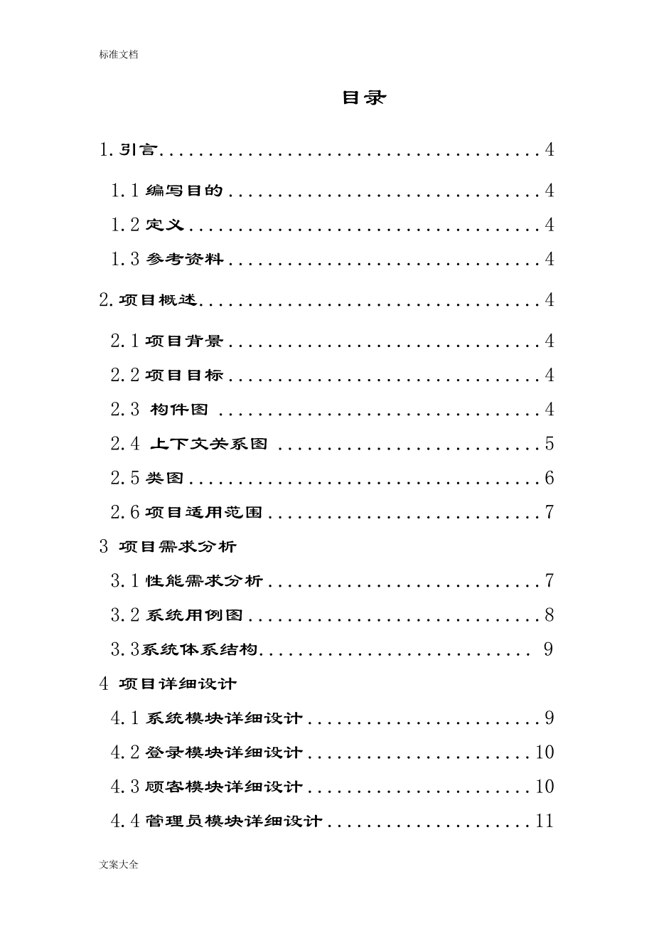 校园网上订餐系统需求分析报告说明书(DOC 22页)_第2页