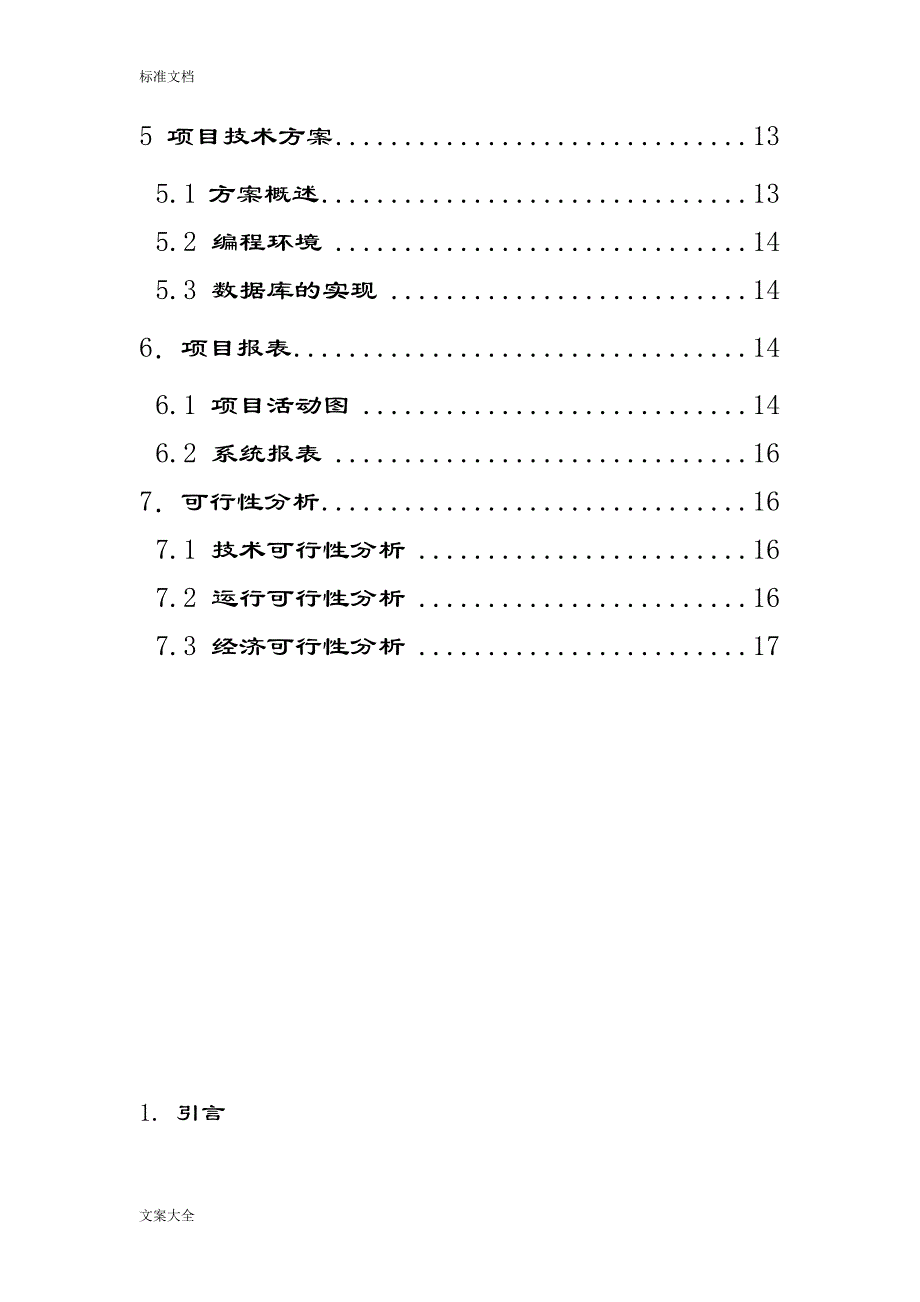 校园网上订餐系统需求分析报告说明书(DOC 22页)_第3页