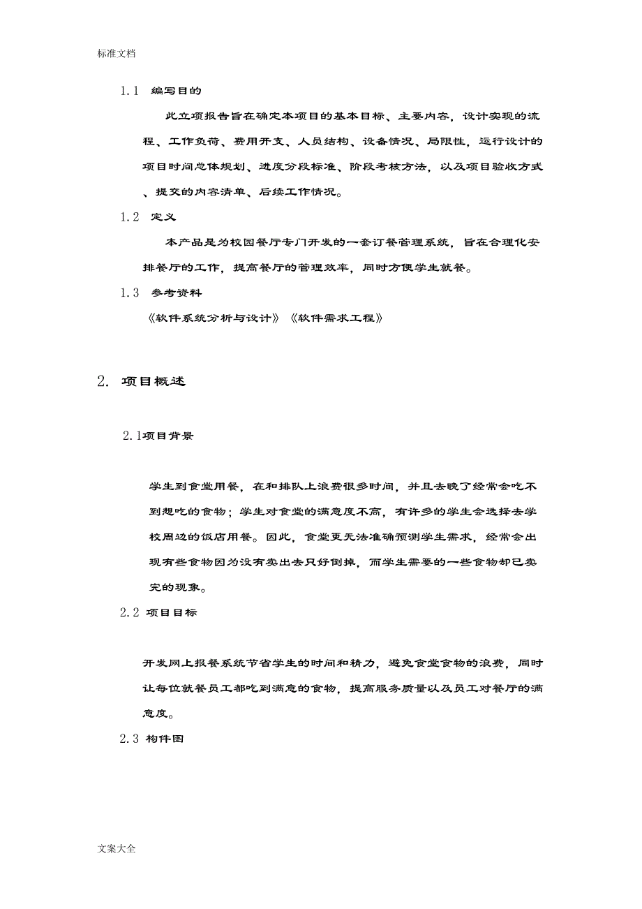 校园网上订餐系统需求分析报告说明书(DOC 22页)_第4页