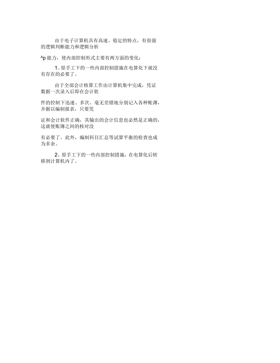 公司会计电算化实习报告_第2页