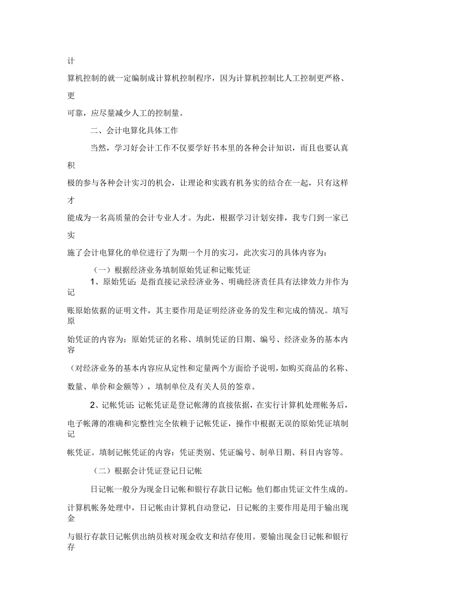 公司会计电算化实习报告_第4页