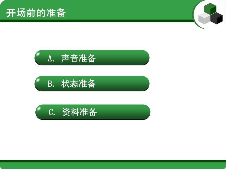 电话销售之完美开场白_第5页