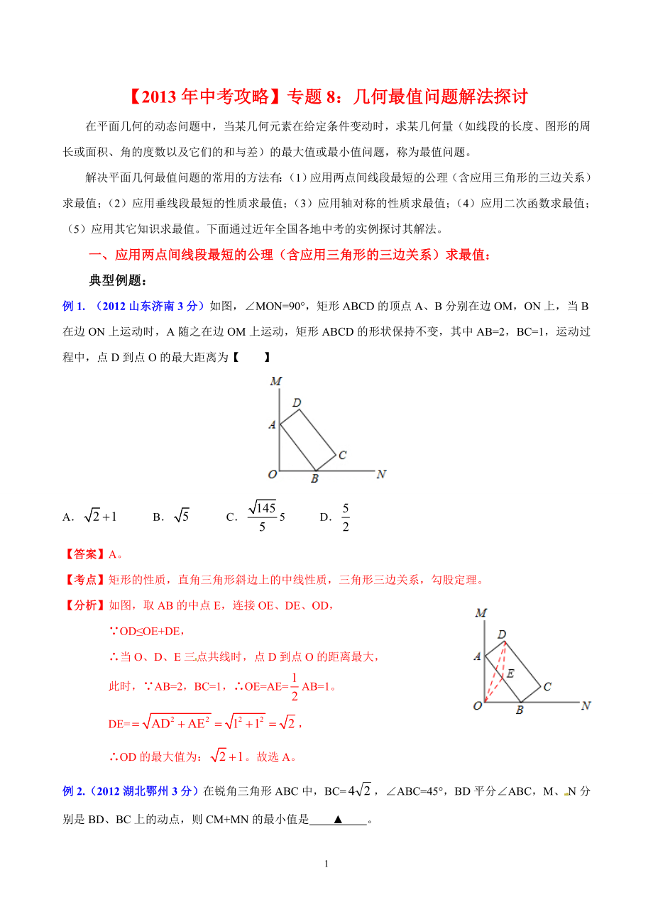 专题8：几何最值问题解法探讨.doc_第1页