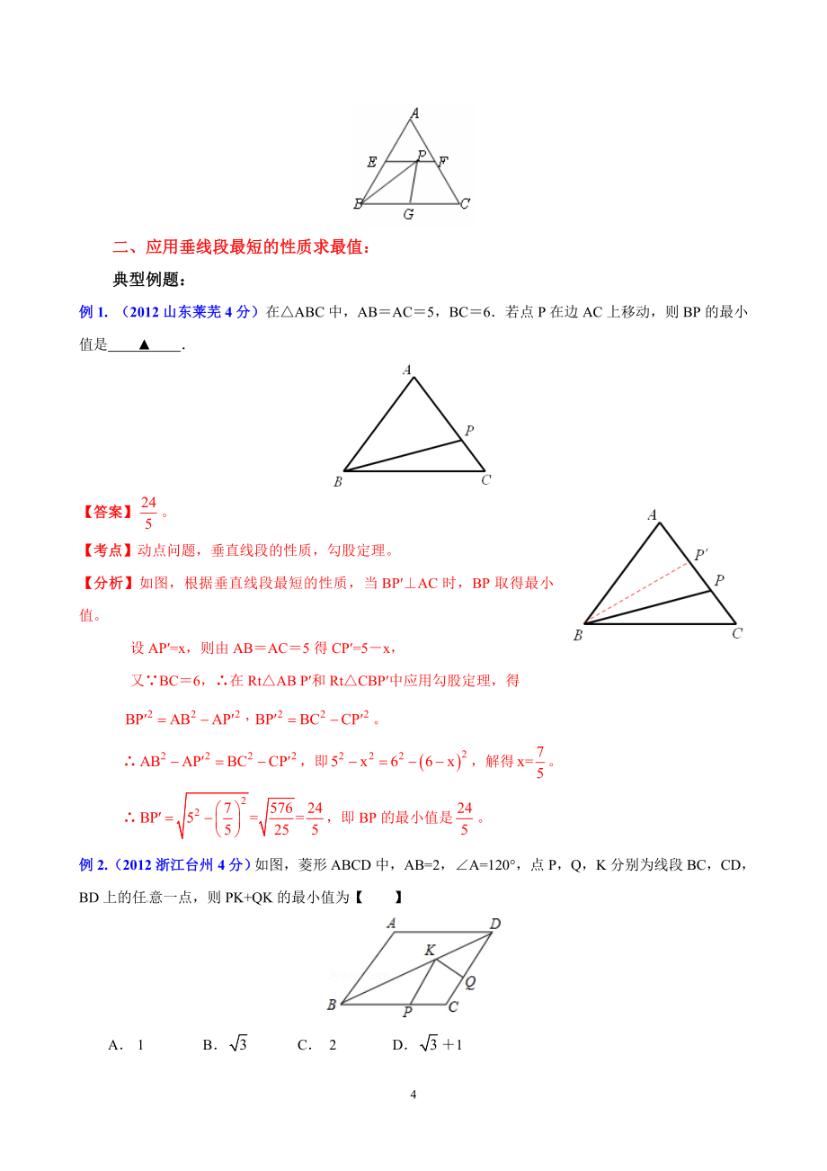 专题8：几何最值问题解法探讨.doc_第4页