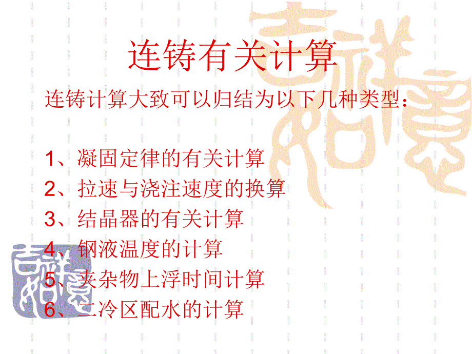 连铸有关计算_第1页