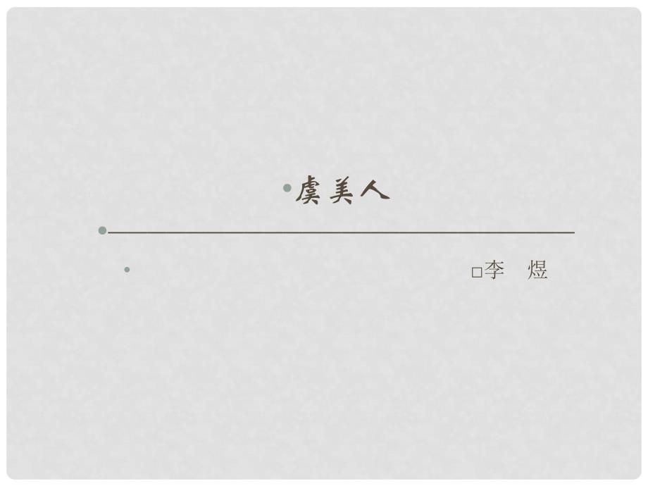 高中语文 第三单元 因声求气 吟咏诗韵 虞美人课件 新人教版选修《中国古代诗歌散文欣赏》_第1页