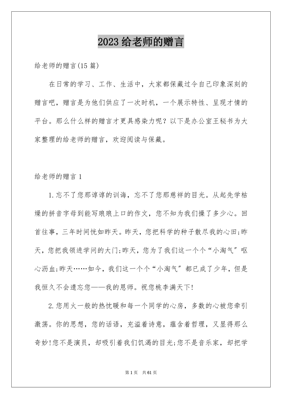 2023年给老师的赠言12范文.docx_第1页