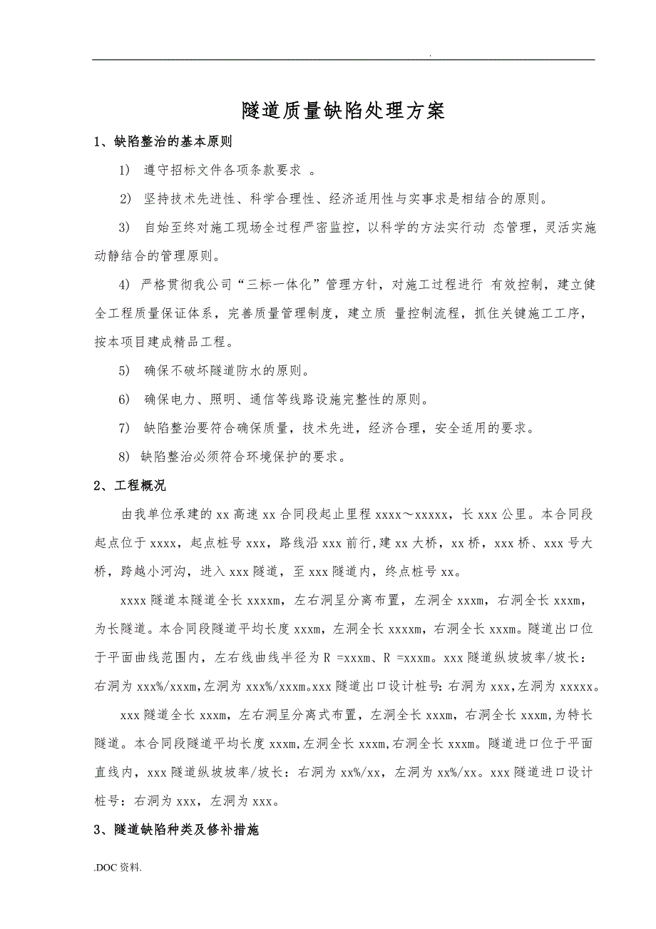 隧道质量缺陷修补方案_第1页