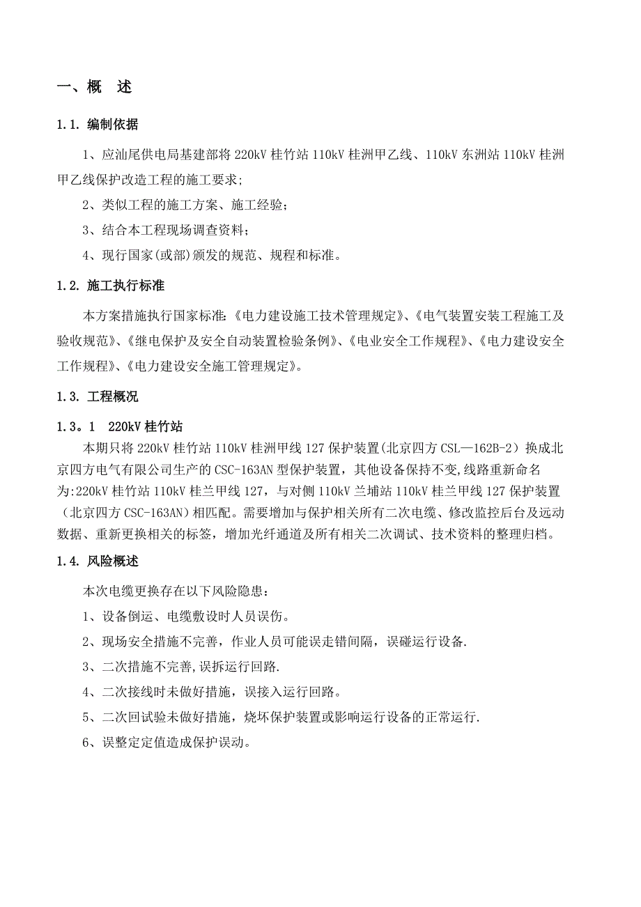 桂竹站侧110kV桂兰甲线保护更换施工方案(风险评估模板)新.doc_第4页