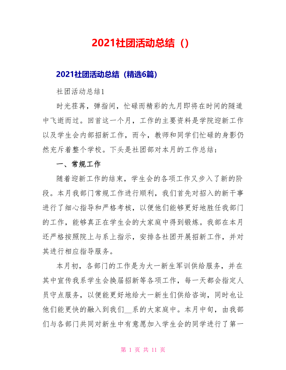 2021社团活动总结_第1页