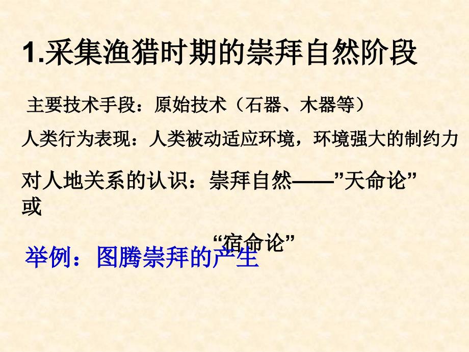 61人地关系思想的演变课件（人教版必修2）_第4页