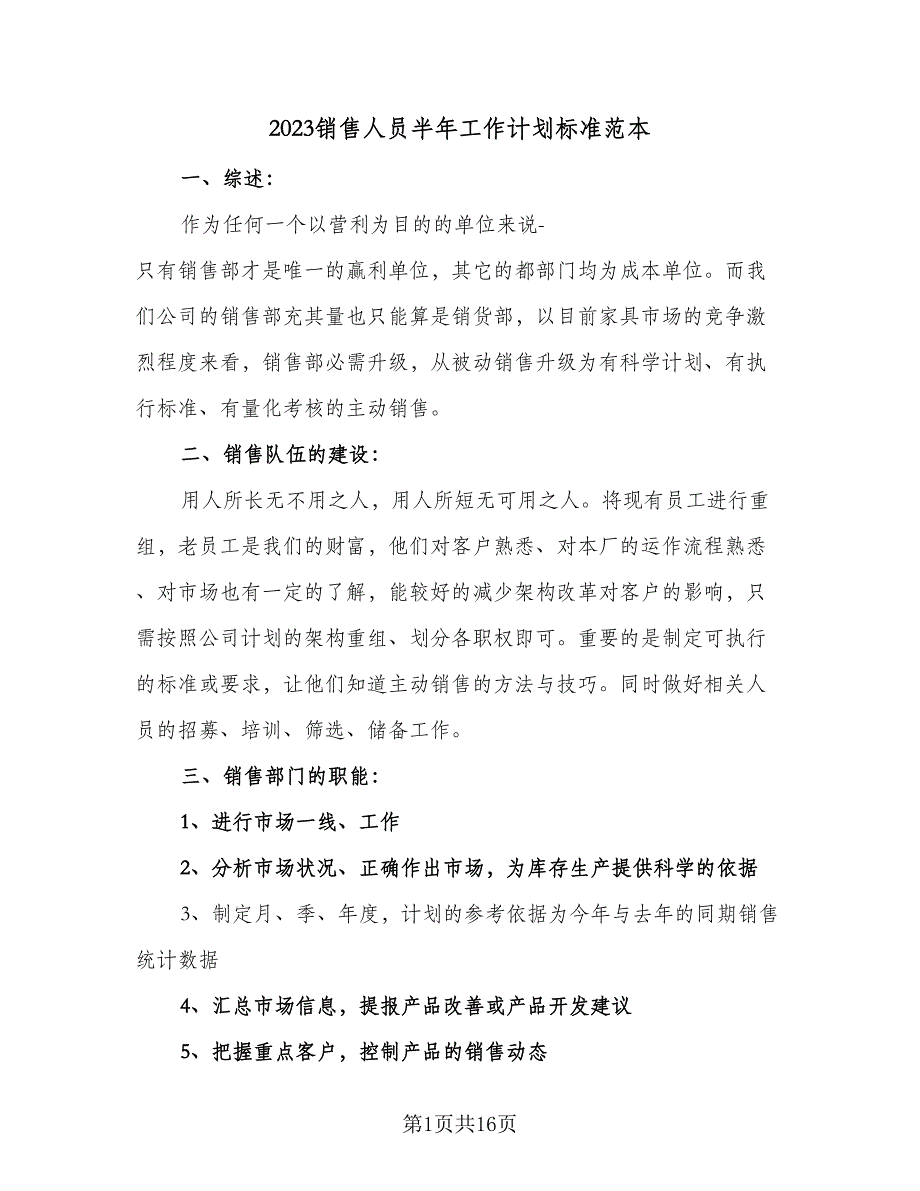 2023销售人员半年工作计划标准范本（6篇）.doc_第1页