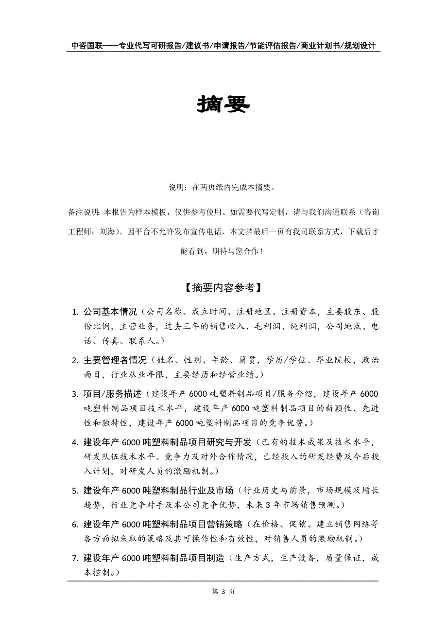 建设年产6000吨塑料制品项目商业计划书写作模板_第4页