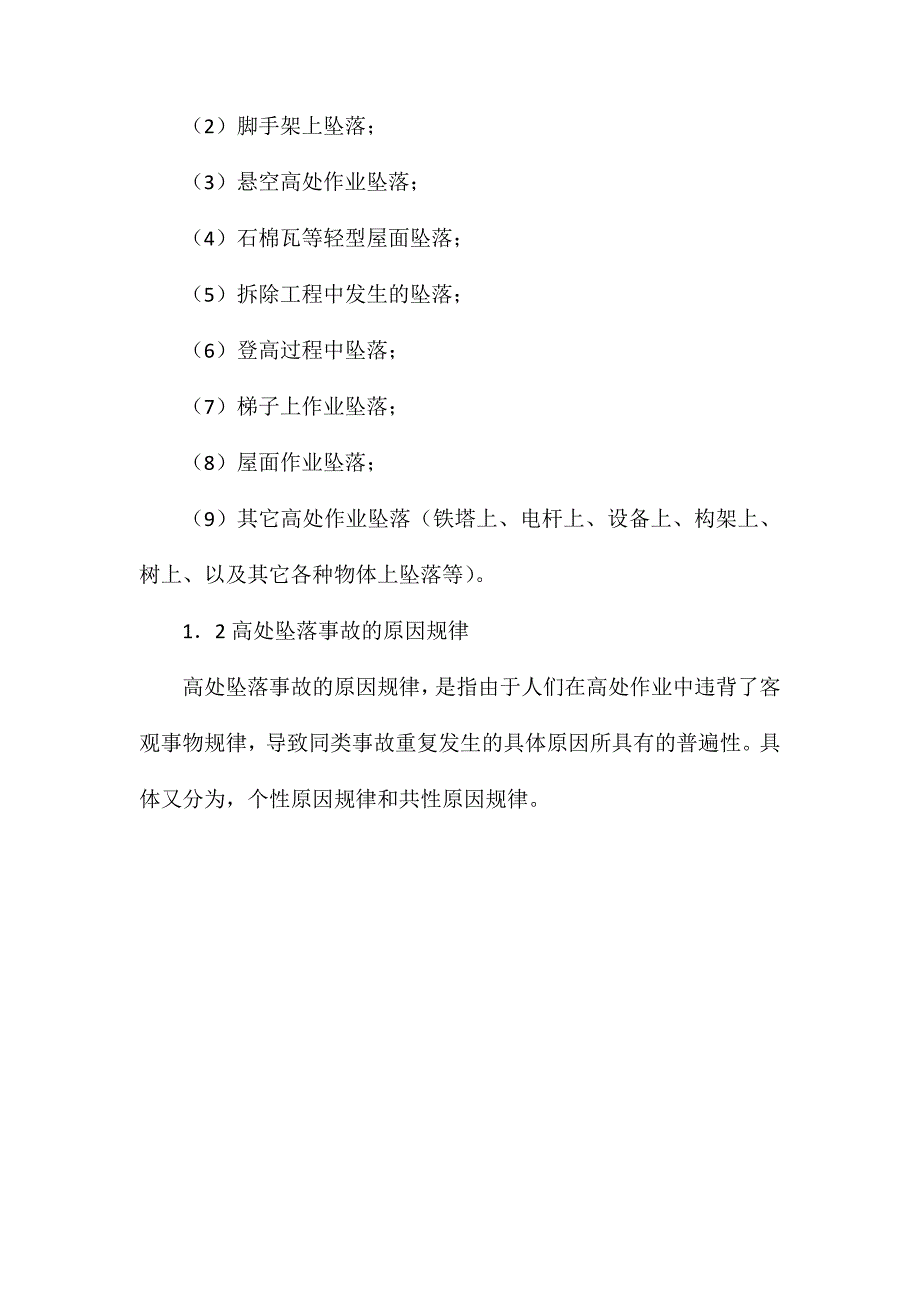 预防高处坠落事故的控制措施_第2页